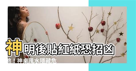 神明後貼紅紙|紅紙祭拜必學技巧